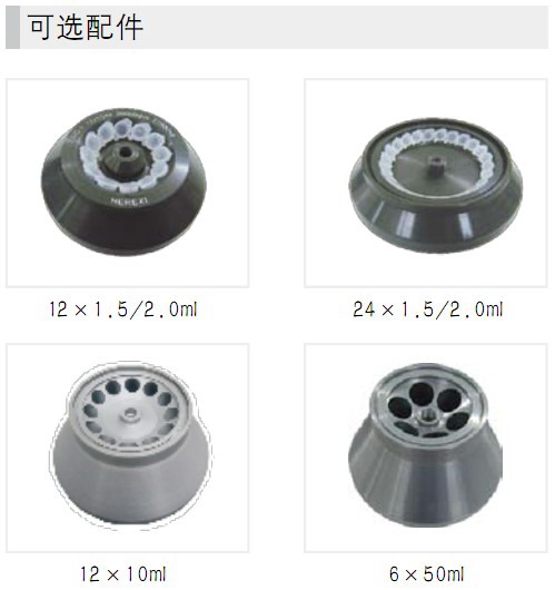 HR/T20M臺式高速冷凍離心機轉(zhuǎn)子