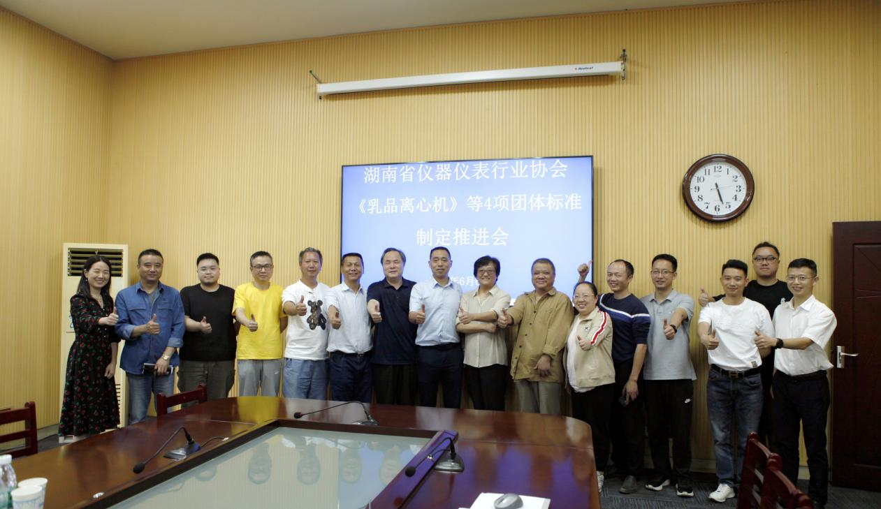赫西儀器湖南省儀器儀表行業(yè)協會《乳品離心機》等4項團體標準制定推進會紀實2.jpg