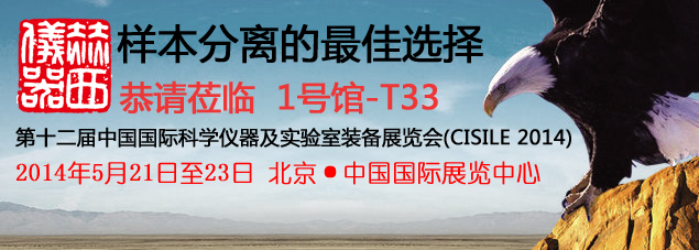 五月北京科儀展2014，赫西與您不見(jiàn)不散
