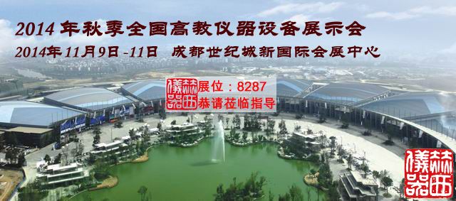 2014 年秋季全國高教儀器設備展示會.jpg