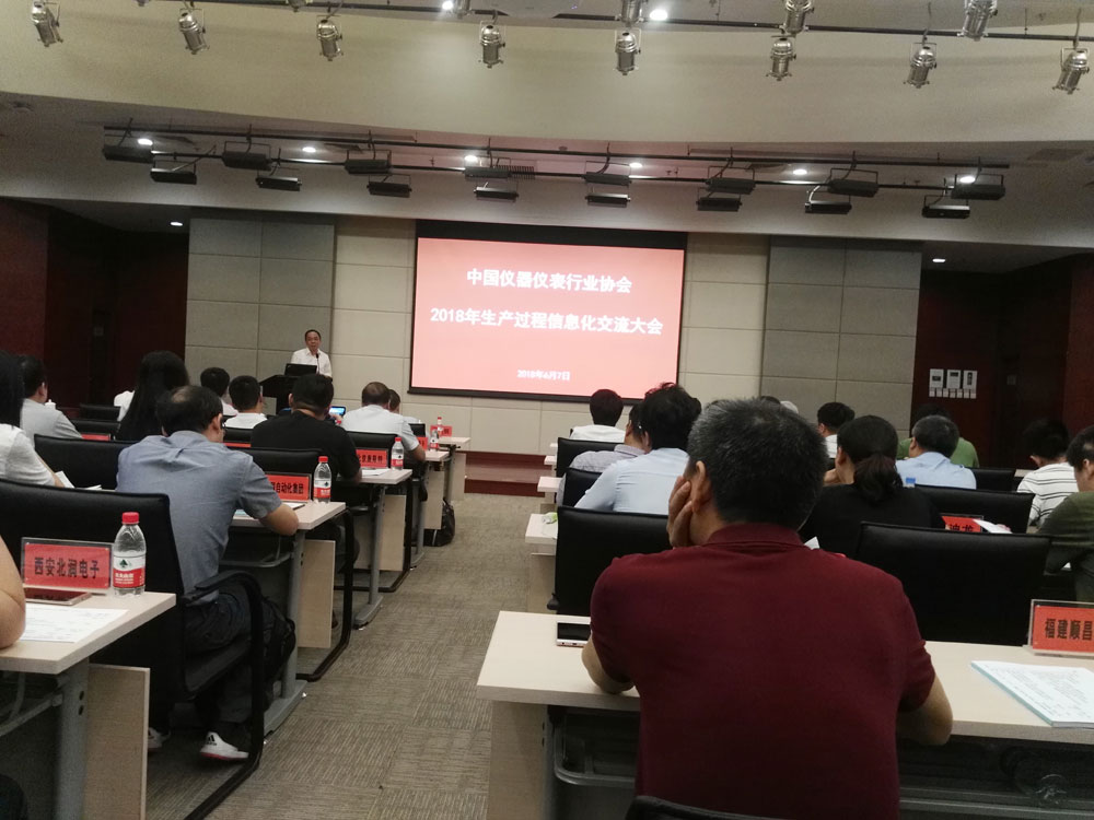 中國儀器儀表行業(yè)協(xié)會(huì)2018生產(chǎn)過程信息化交流大會(huì)