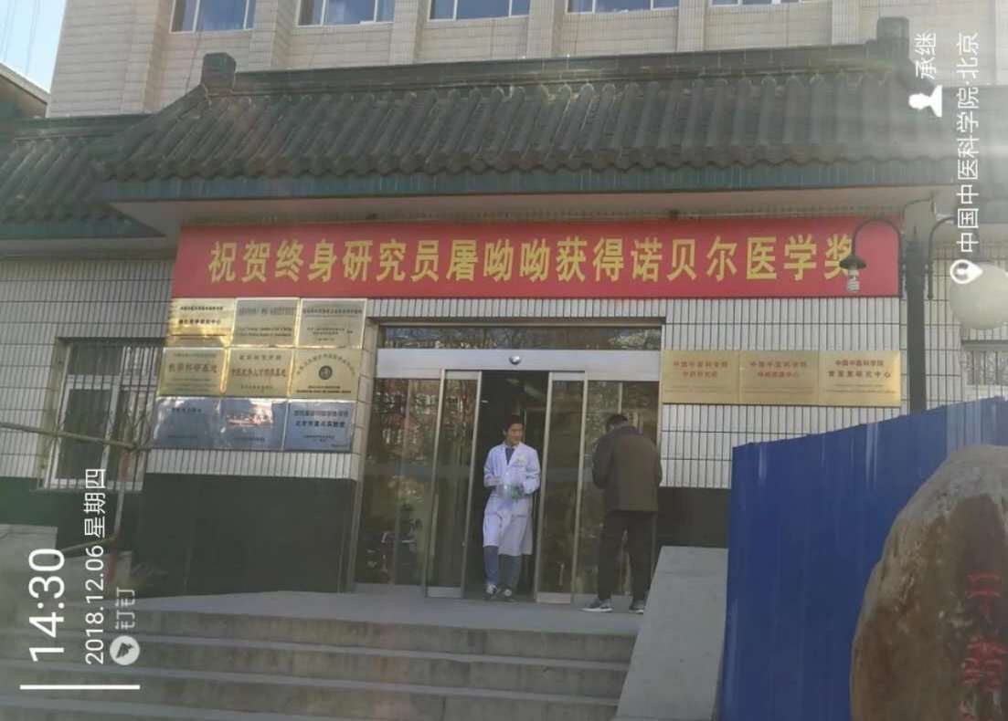中國中醫(yī)科學(xué)院