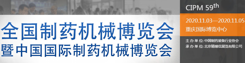 第59屆全國制藥機(jī)械博覽會暨2020年（秋季）中國國際制藥機(jī)械博覽會海報
