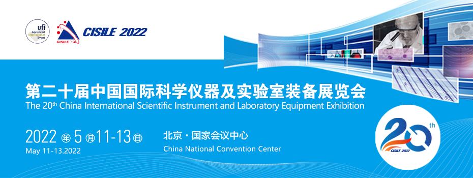 CISILE第二十屆中國國際科學(xué)儀器及實(shí)驗(yàn)室裝備展覽會.jpg